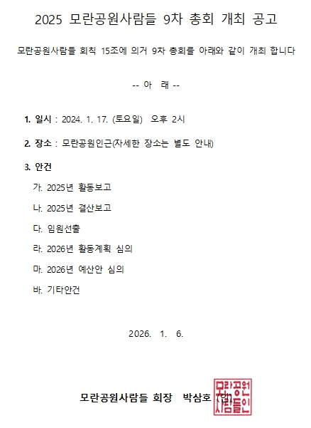 2025_9차 모란공원사람들 총회 개최 공고.jpg